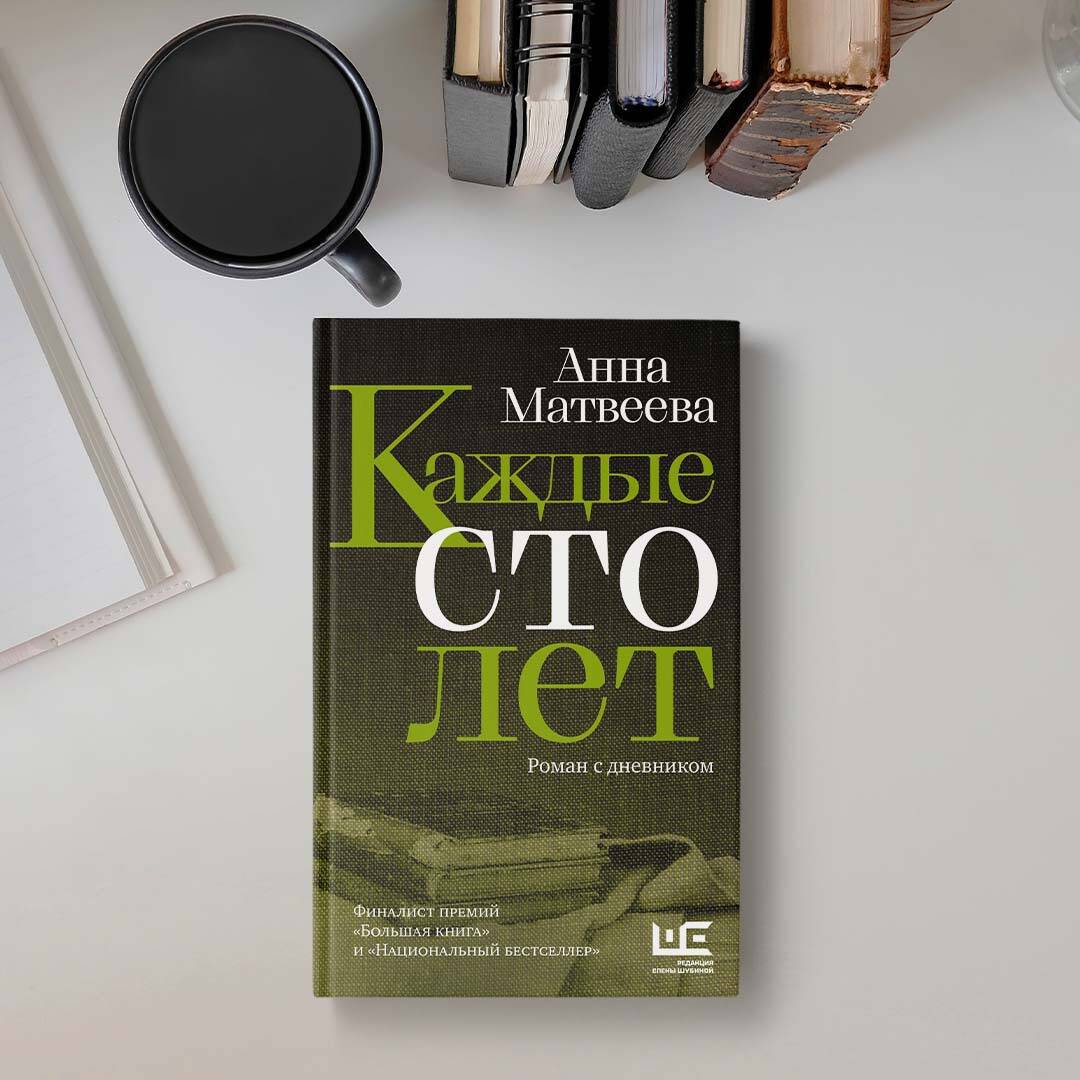 Матвеева каждые сто лет читать. Каждые СТО лет книга. Каждые 100 лет книга Матвеева.