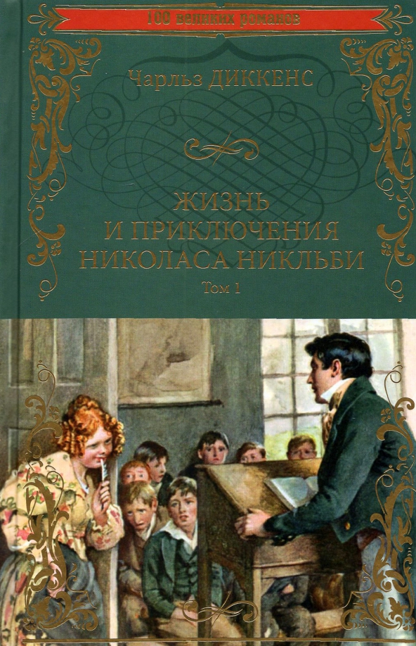 Николас никльби книга. Николас никльби диккенс. 1:. Жизнь и приключения николаса никльби. ).