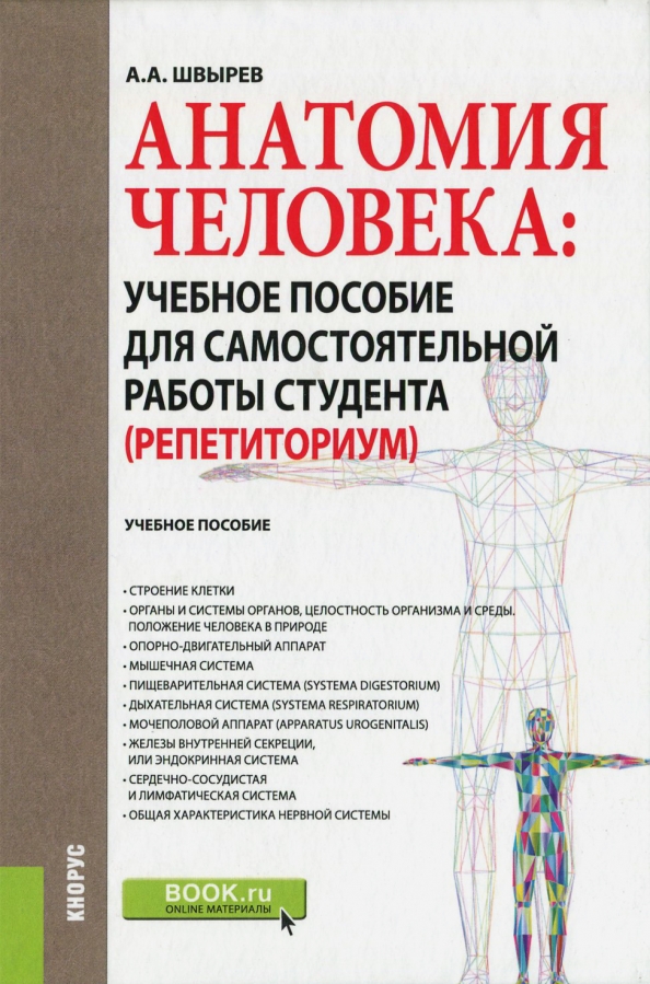 Репетитор по анатомии для студентов. Анатомия учебное пособие. Анатомия учебное пособие для студентов. Книга по анатомии человека. Анатомия человека книга.