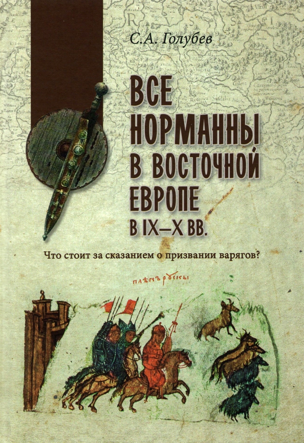 История викингов книга. Дэвид дуглас. Легенда о призвании варягов. Норманны книги. Русь и норманны.
