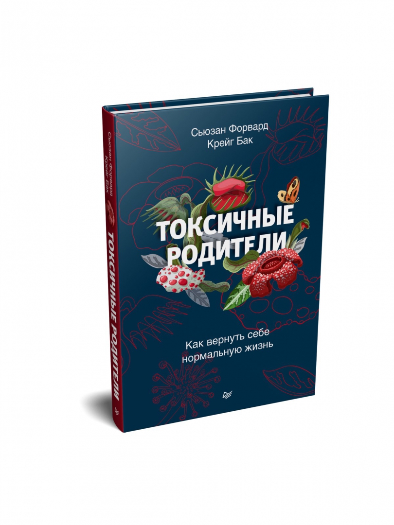 Токсичные родители сьюзен. Токсичные родители книга. Сьюзан форвард. Токсичные родители как вернуть себе. Токсичные родители» Сюзан форвард.