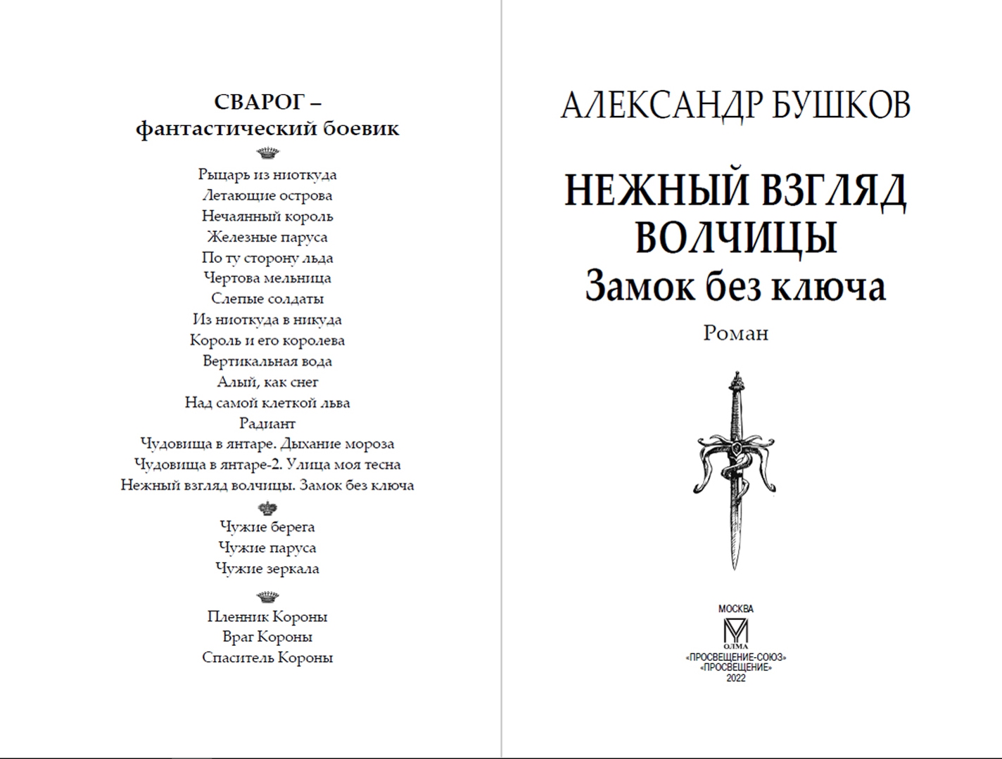 Нежный взгляд волчицы мир без. Бушков нежный взгляд волчицы. Нежный взгляд волчицы замок без ключа. Бушков Сварог.