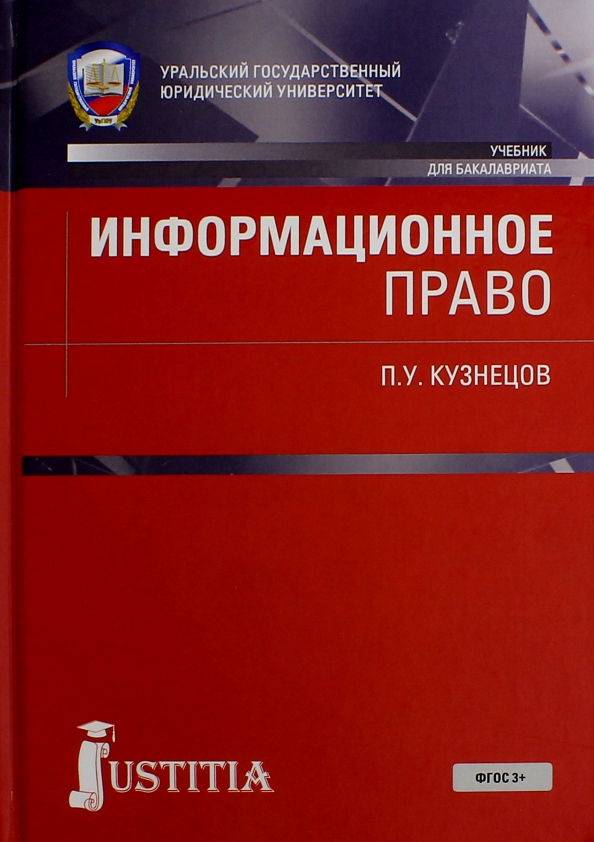 Информационное право учебник. Кузнецов Петр Уварович. Информационное право. П У Кузнецов информационное право. Кузнецов Петр Уварович информационное право.