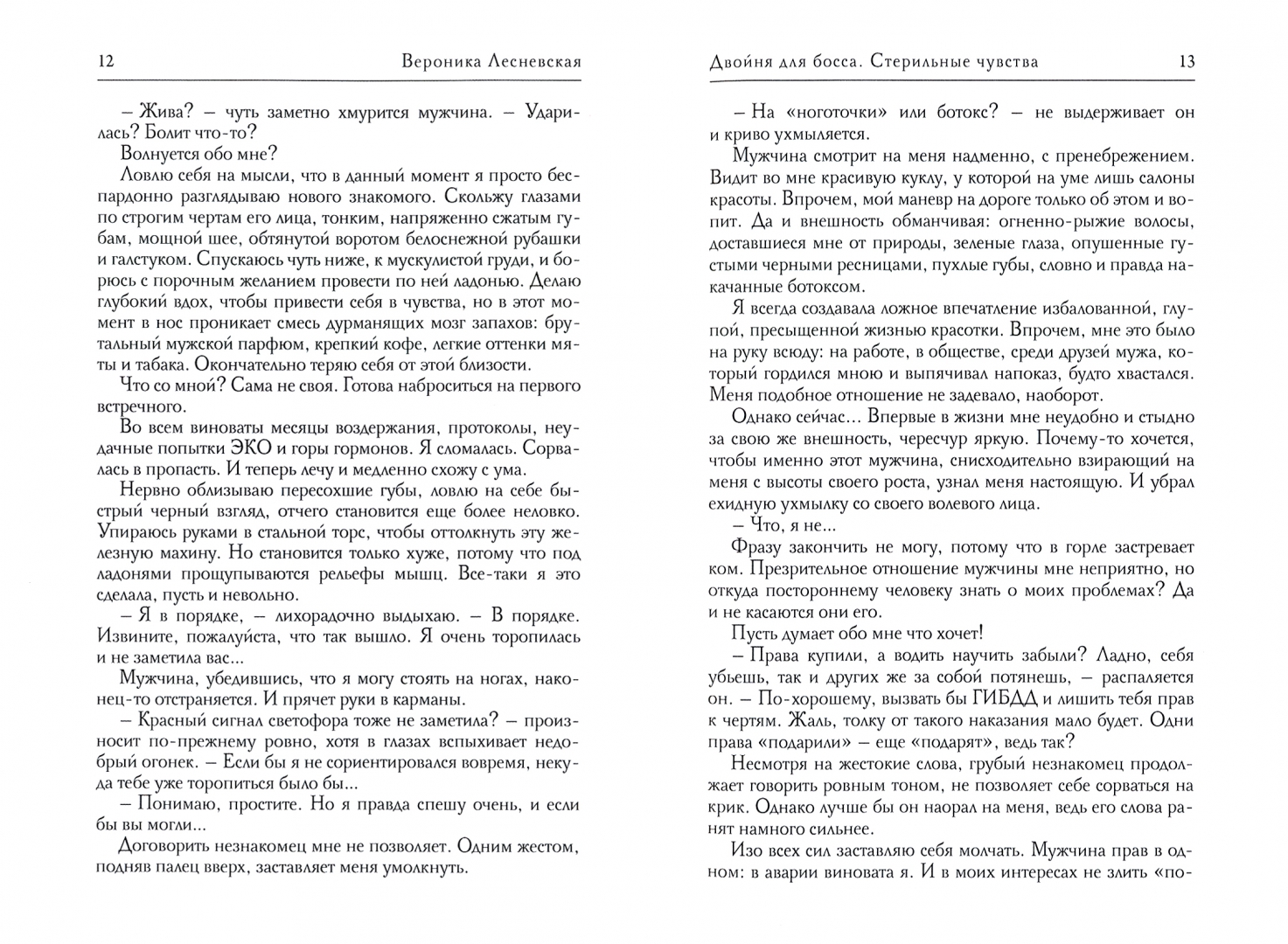 Лесневская чужая невеста босса ты будешь моей. Стерильные чувства текст
