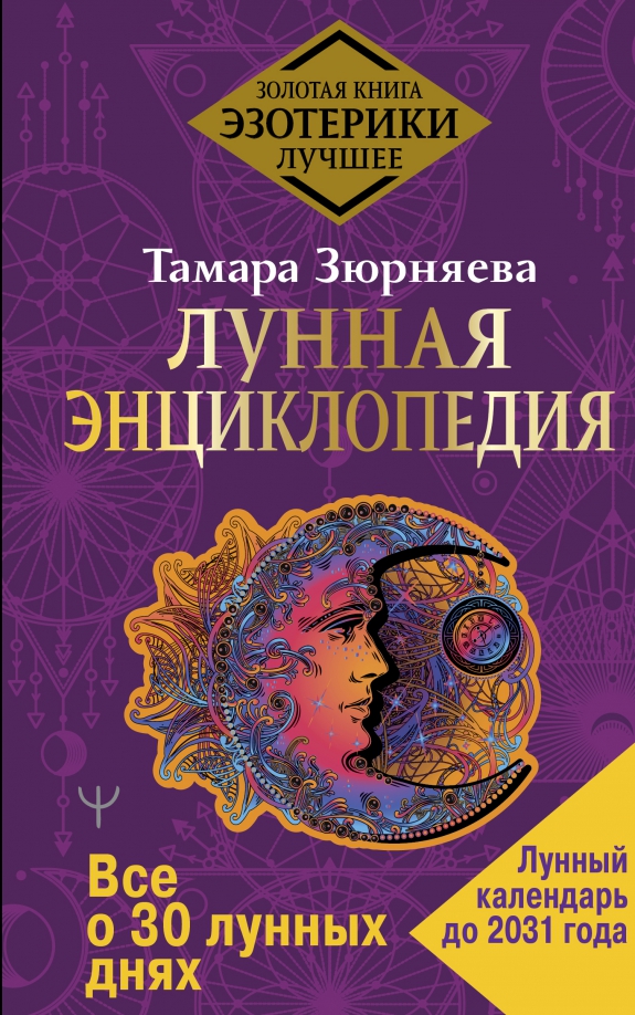 Лунная энциклопедия. Все о 30 лунных днях. Лунный календарь до 2030 года (Тамара