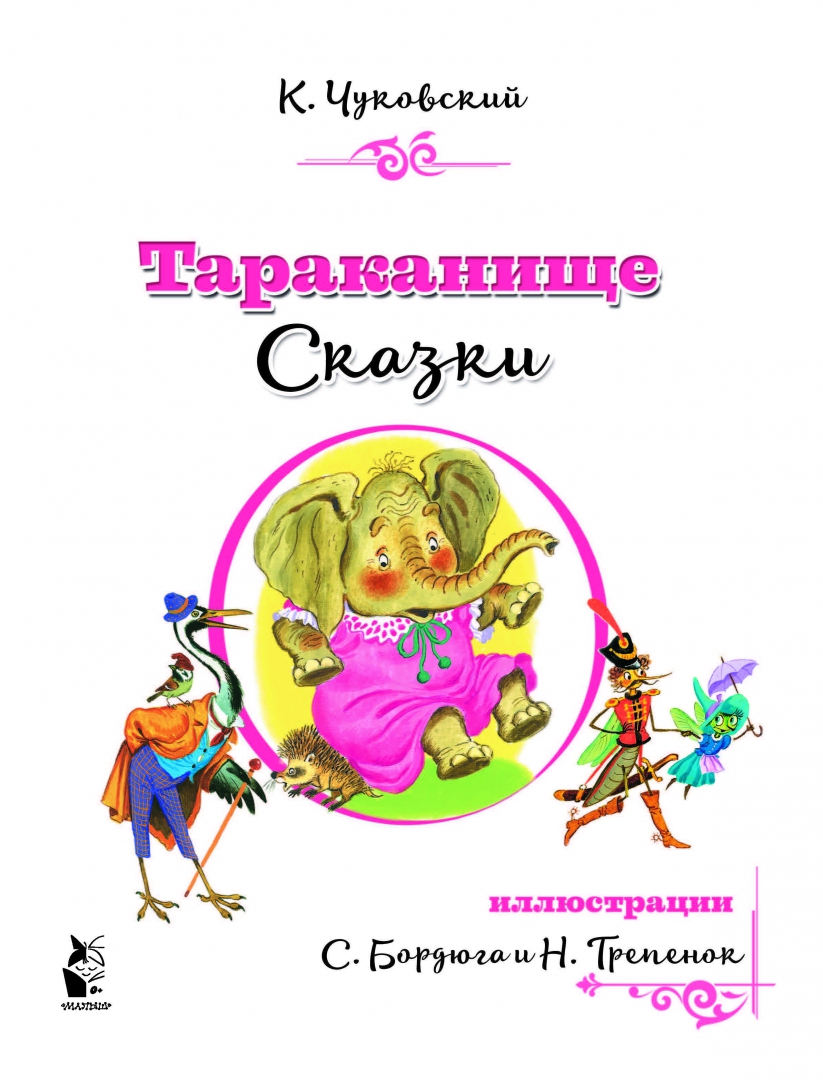 Тараканище читательский дневник. Тараканище. Сказки.. Чуковский к.и. "Тараканище". Чуковский Мойдодыр Тараканище