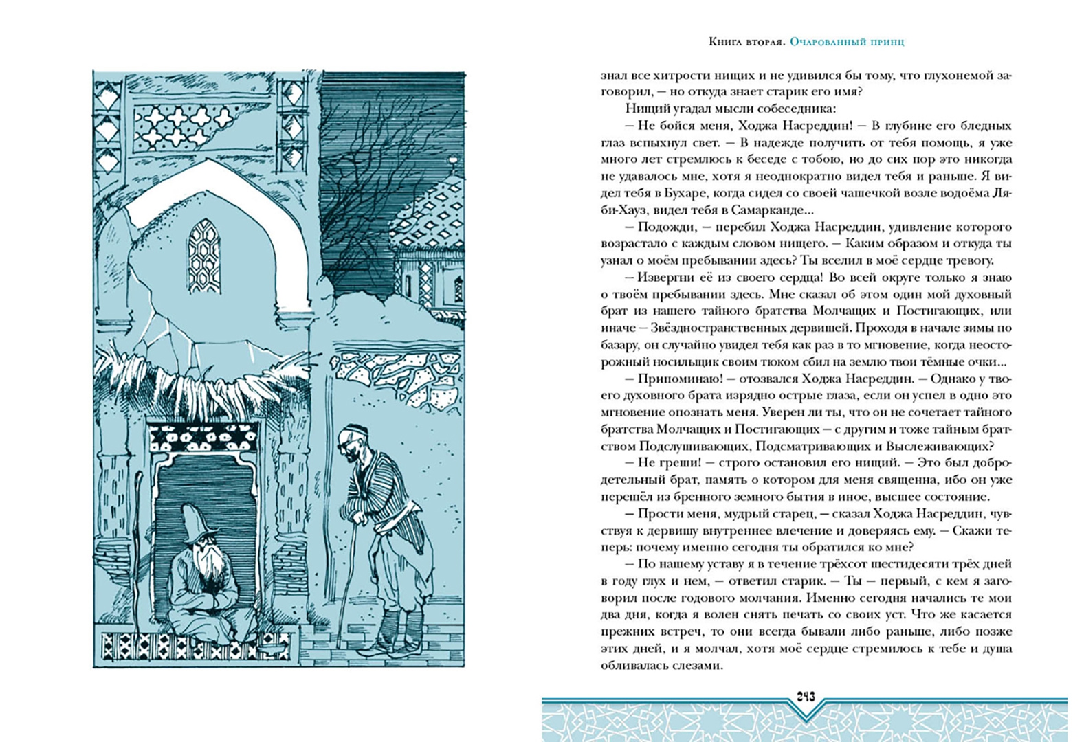 Ходжа насреддин книга соловьева. Ходжа Насреддин иллюстрации Соловьев. Книга про ходжу Насреддина. Повесть о Ходже Насреддине иллюстрации.