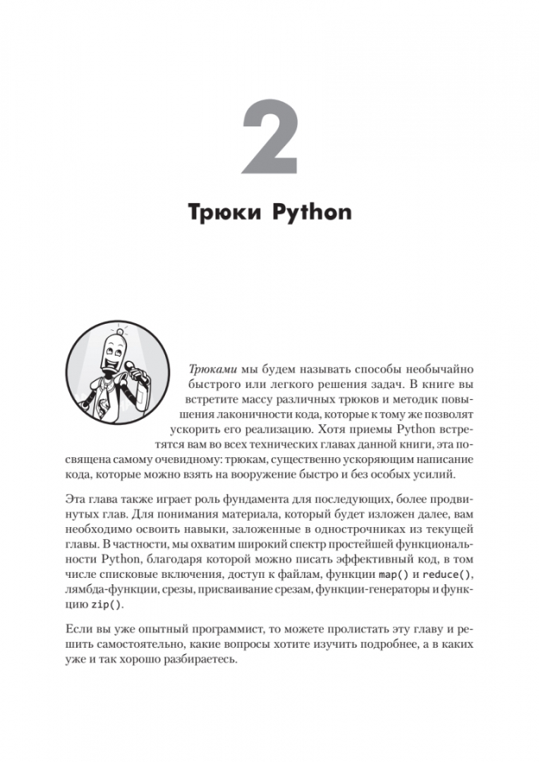 Однострочники python лаконичный и содержательный код. Однострочники python. однострочники python&quot; майер кристиан. однострочники питон книга. однострочники python фото.