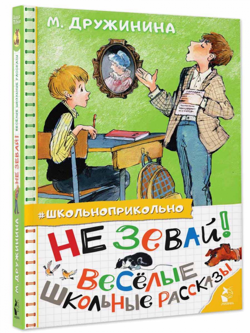 Не зевай давай давай