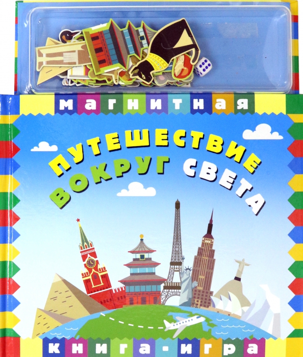 Включи большое путешествие вокруг света. Путешествие вокруг света. Книжка вокруг света. Большое путешествие вокруг света. Плакат литературное путешествие вокруг света.