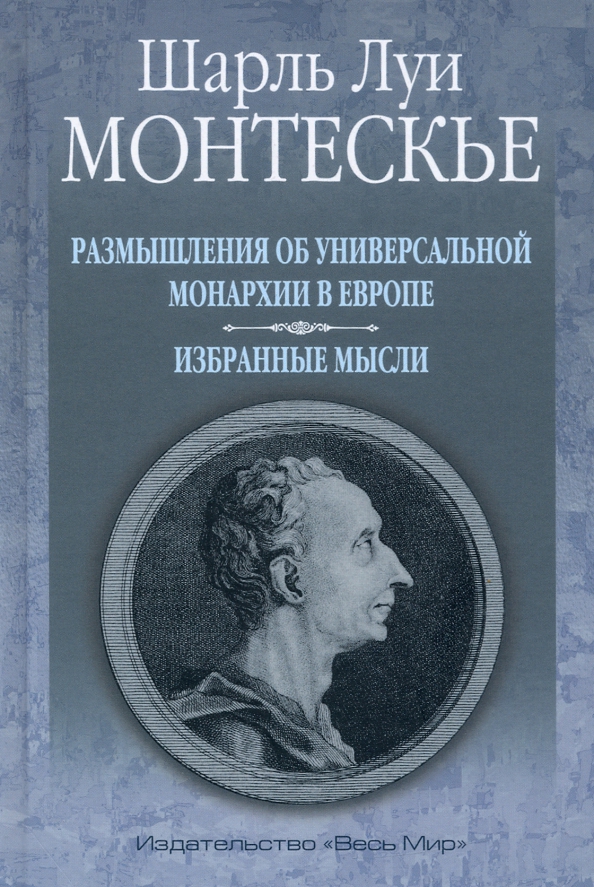 Монтескье книги. О духе законов Монтескье. Монархии Западной Европы.