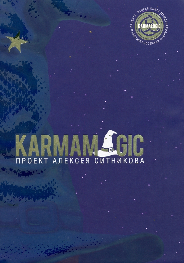 Книга karmalogic алексея. KARMAMAGIC Алексей Ситников книга. Кармалоджик Ситников. KARMAMAGIC Алексей Ситников книга купить. Приключения в кармашкино Алексей Ситников.