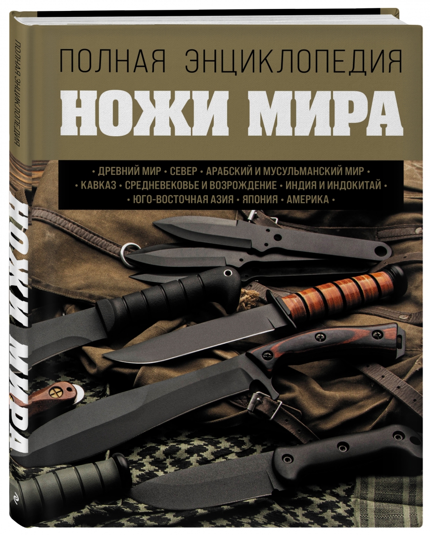 Лучший иллюстрированный гид. Стэн волчьи миры нож из книги. Книга ножи. Книги про ножи. Ножи иллюстрированный путеводитель.