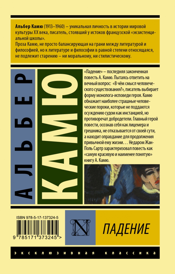 Альбер камю читать. Книга Камю падение. Альбер Камю падение. Падение Альбер Камю книга. Камю падение читать.