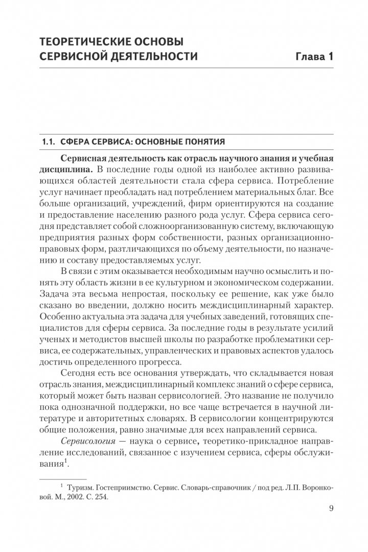 Программа сервисная деятельность. Сервисная деятельность учебник. книга сервисная деятельность аванесова. сервисология и сервисная деятельность.