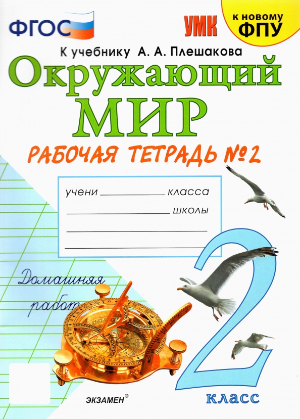 Окружающий мир 2 класс рабочая экзамен