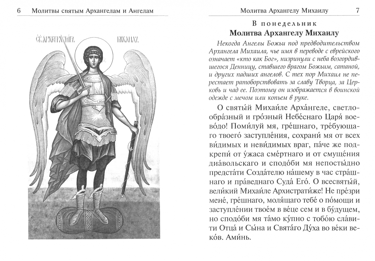 Молитва ангелам архангелам на каждый день недели. Молитва святым Архангелам и ангелам. Молитва Архангелу Михаилу. Молитва святому роману.