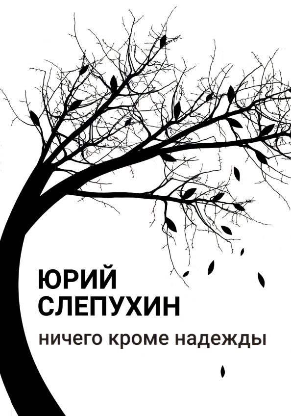 Книги слепухина юрия. Слепухин ничего кроме надежды. Слепухин книги ничего кроме надежды.