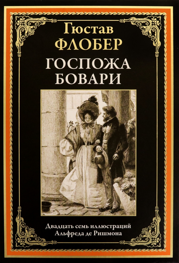 Госпожа бовари жанр. Флобер госпожа Бовари обложка. Флобер, препарирующий мадам Бовари.. Госпожа Бовари книга. Мадам Бовари книга.