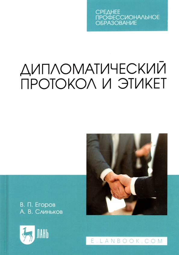 Дипломатический протокол. Дипломатический протокол и этикет. Дипломатический протокол книга. Дипломатический протокол и этикет а. Слиньков в. Егоров книга. Дипломатический протокол Великобритании.