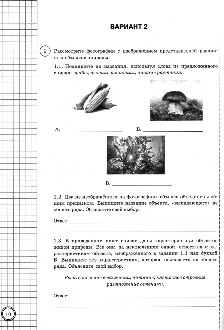 Профессии биологии впр 5. ВПР по биологии 5 класс ФИОКО. Решу ВПР биология 5 класс типовые задания. Ответы по ВПР 5 класс биология все варианты ответов Мазяркина.