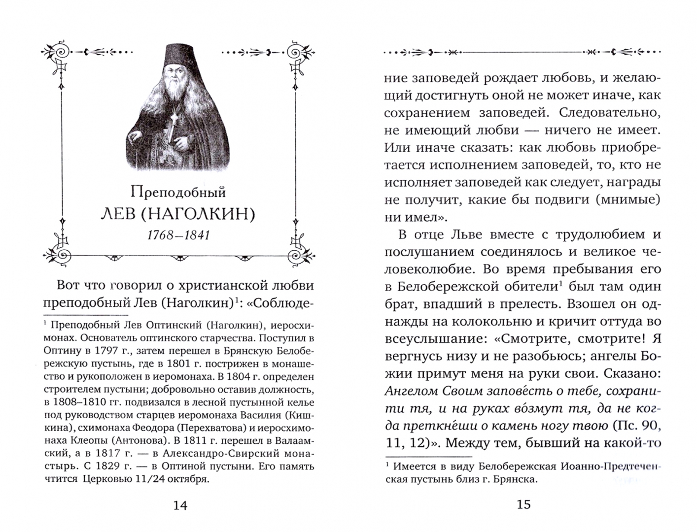 Исповедь оптинских старцев для мирян. Исповедь оптинских старцев для мирян