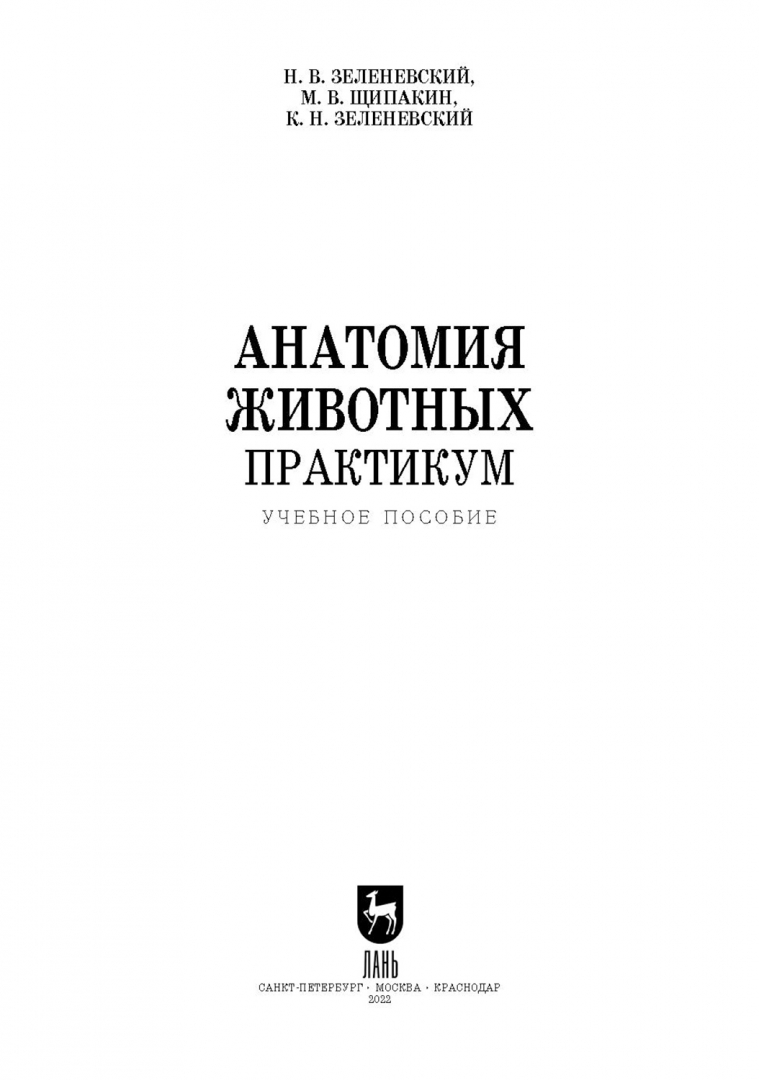 Зеленевский анатомия и физиология животных.