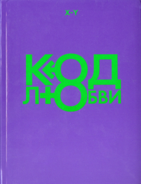 Код любви. Код любви книга. Коды на любовь. Цифровой код на любовь.