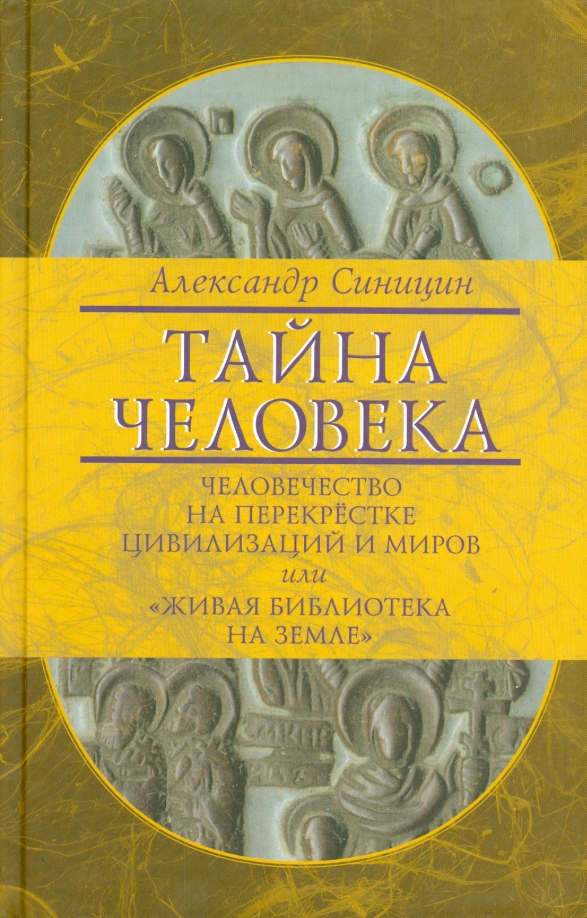 Тайны человечества книга. Книга тайна человека. Книга тайны человечества. Земля и люди книга. Тайна личности книга.