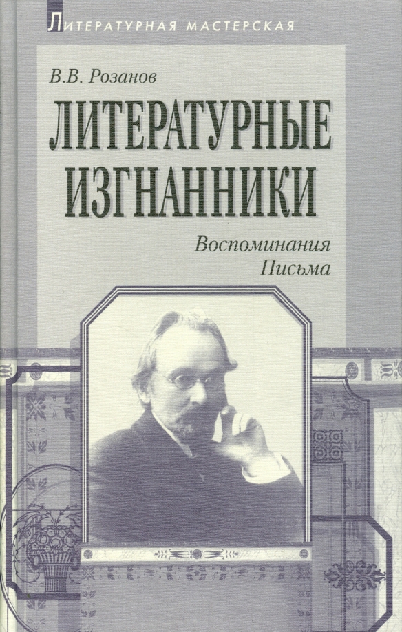 Письма воспоминания. Розанов литературные Изгнанники. Розанов в.в. воспоминания. Василий Васильевич Розанов. Воспоминания. Письма.