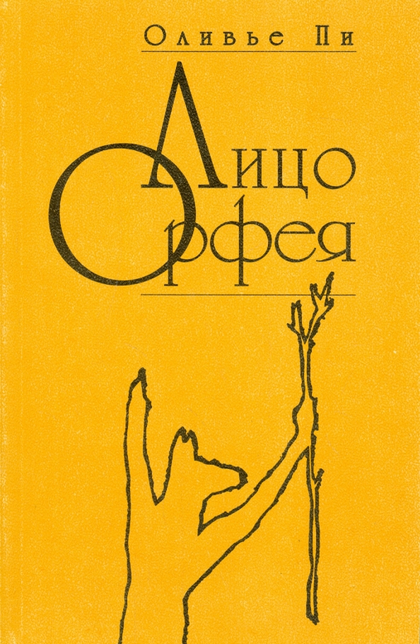 Автор пи. Книга Орфея. Пи Оливье "лицо Орфея". Оливье пи.