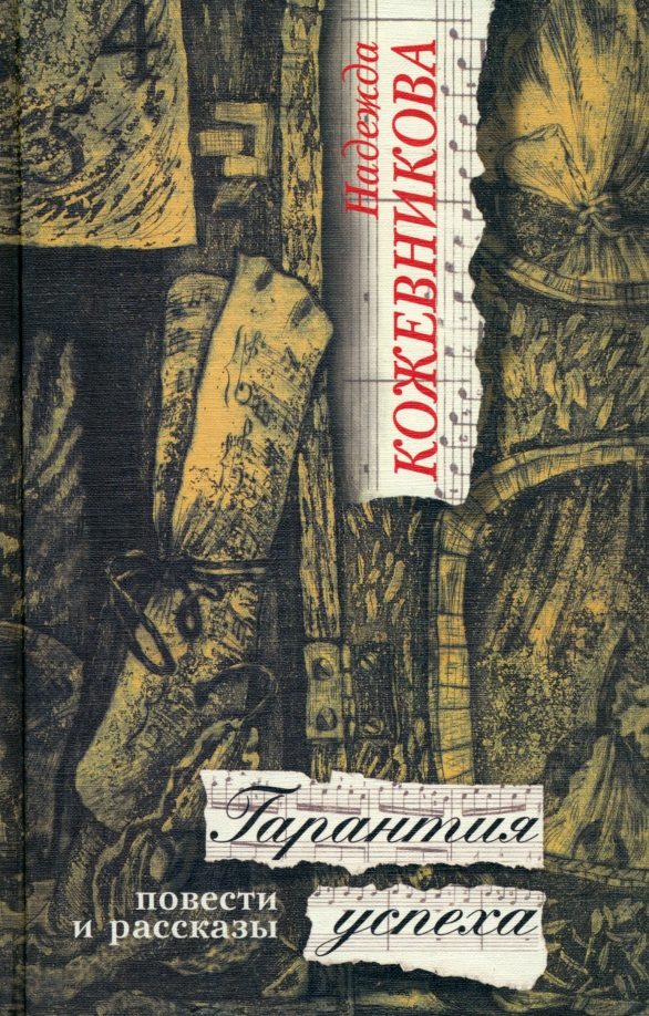 Повести вещи. Проза поэзия драматургия. Надежда Кожевникова книги. Кожевникова Надежда - сосед по Лаврухе,. Надежда Вадимовна Кожевникова писатель.