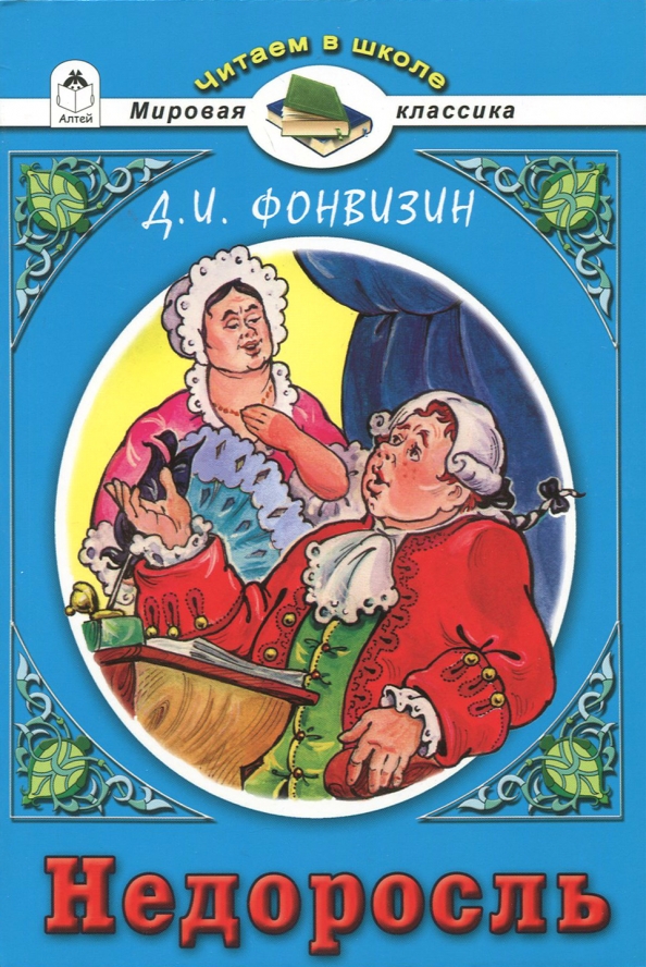 Фонвизин недоросль рисунок