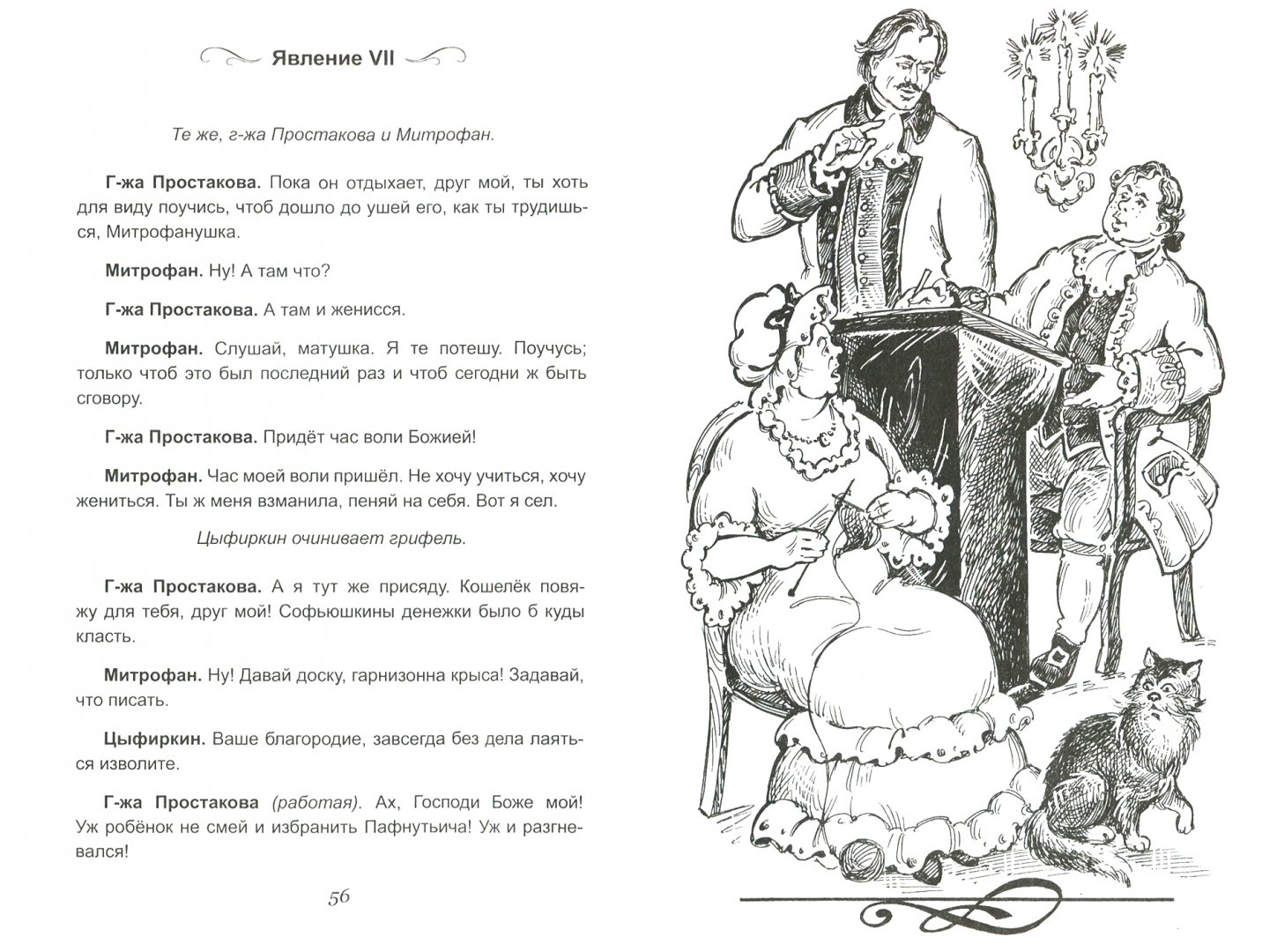 Рассказ недоросль. Фонвизин Недоросль иллюстрации к произведению. Митрофанушка Фонвизин иллюстрации. Иллюстрации к комедии Недоросль Фонвизина. Недоросль Денис Иванович Фонвизин книга иллюстрации.