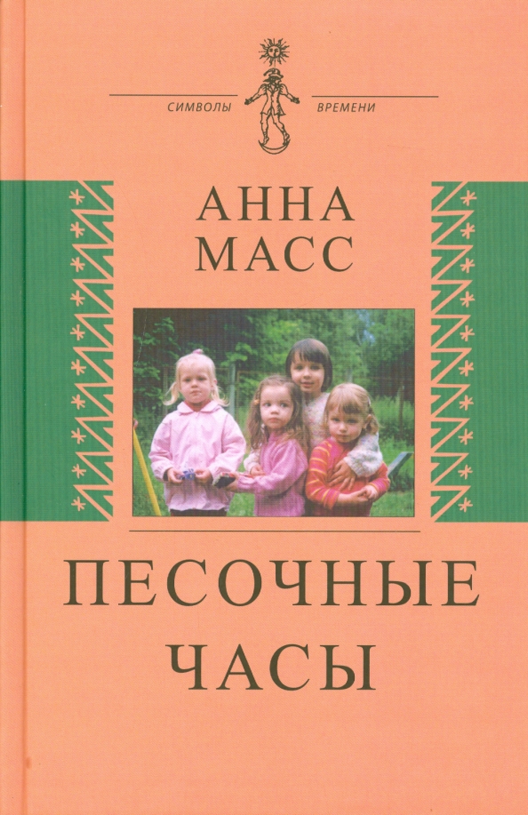 Песочные Часы Книга Купить