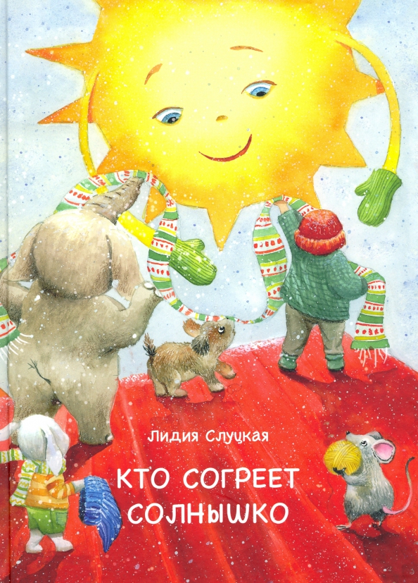 Согревающий солнцем. Кто согреет солнышко. Кто согреет солнышко стих. Лидия Слуцкая ок. Слуцкая кто согреет солнышко.