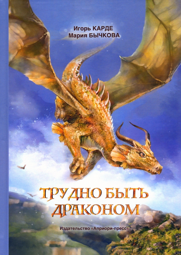 Книга стать драконом. Книга драконов. Трудно быть драконом. Попаданец в дракона. Книга трудно быть драконом.