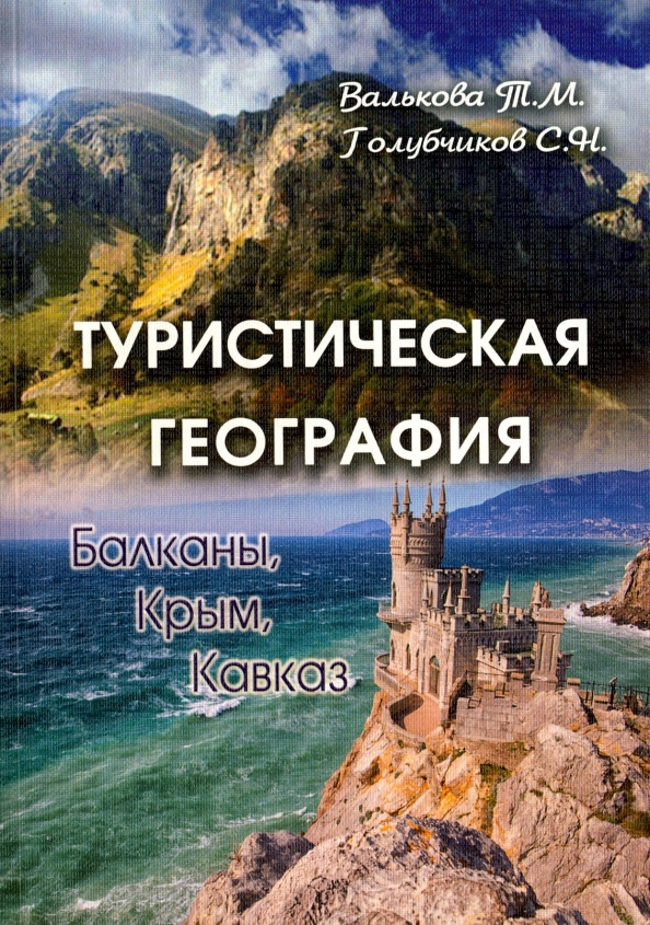 География тур. География Крыма книга. Книга туристической географии. Туристическая книга по Кавказу. Походная книга.