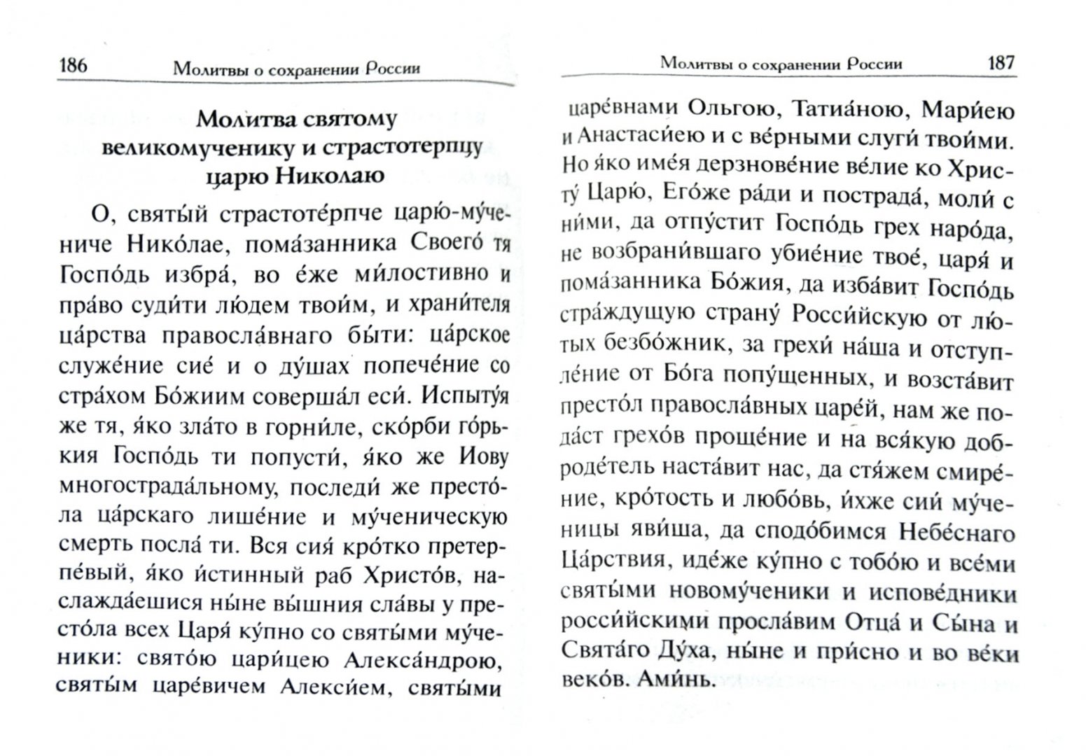 Молитва батюшки. Молитва о спасении руси. Молитва отца илия. Илия пророк молитва. Молитвы старец илий.
