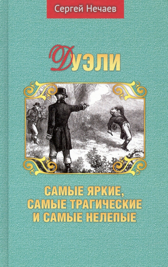 Самые трагические истории. Книги о дуэлях. Нечаев писатель.