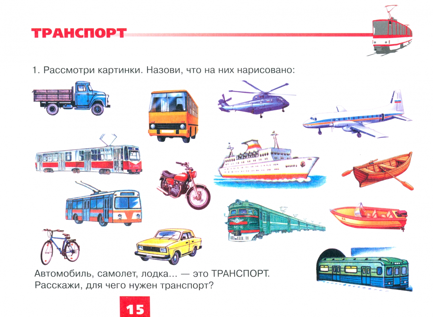 Лексическая тема транспорт для детей с онр. Лексическая тема транспорт. Задания по теме транспорт. Транспорт для дошкольников. Логопедическое занятие транспорт.