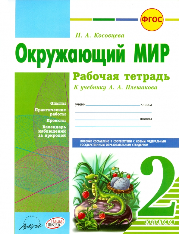 Окружающий мир рабочая тетрадь плешаков. Окружающий мир 2 класс рабочая н.а.Косовцева. Окружающий мир рабочая тетрадь. Окружающий мир 2 класс рабочая тетрадь. Окружающий мир рабочая тетрадь к учебнику а Плешаков.