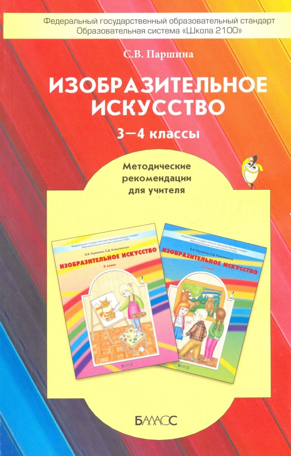 Изо 1 класс пособия для учителя школа 2100. Методические пособия для педагогов. Методическое пособие по изобразительному искусству. ФГОС В изобразительном искусстве.