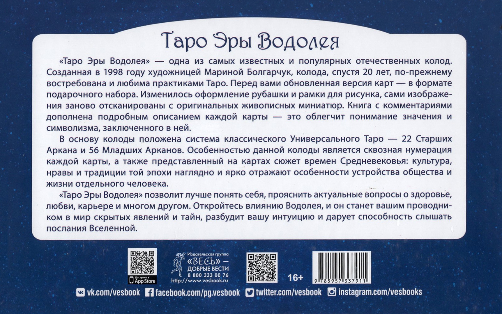 Таро эра водолея значения. Таро эры Водолея галерея. Таро эры Водолея. Таро эпохи Водолея.