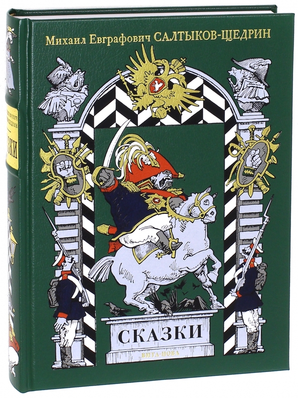 Сказки салтык. Сказки Салтыкова Щедрина. Салтыков-Щедрин Михаил Евграфович 