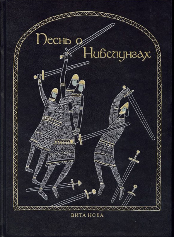 Книга песнь о нибелунгах. Песнь о нем. Книга песнь о нибелунгах. Книга песнь о нибелунгах. Песнь о нибелунгах рукопись.
