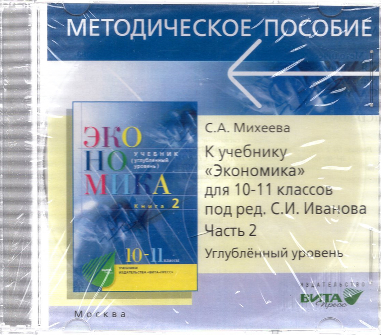 Учебники 10 класс углубленный уровень. Учебник экономики 10-11 класс. Учебник по экономике 10-11