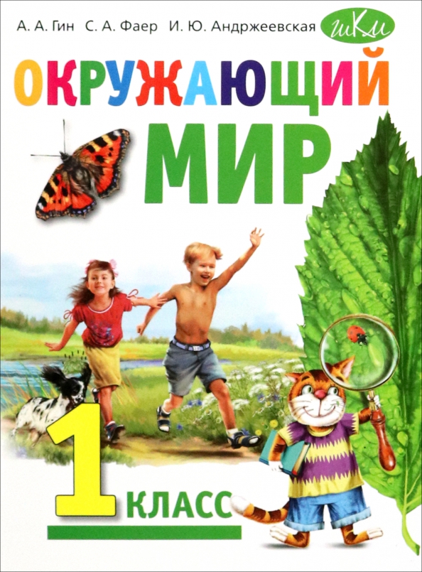 Школа 2100 окружающий мир 1 класс. 2. Вахрушев рабочая тетрадь 1 класс. Вахрушев окружающий мир 1 класс. Я и мир 1 класс.