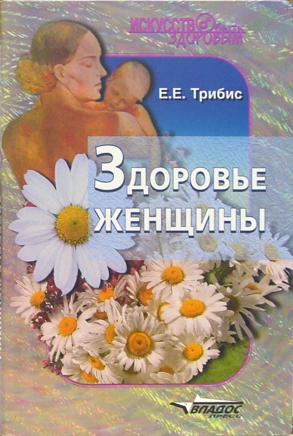 Е здоровье. Здоровье женщины. Про здоровье женщины название книг. Мужчина доктор Автор книги о здоровье женщины. Елена Корнакова паразитолог.