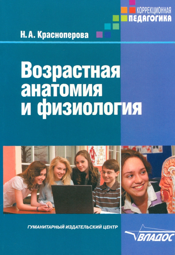 Возрастная анатомия физиология и гигиена пособие. Красноперова н.а. возрастная анатомия и физиология. —. Возрастная анатомия. Возрастная анатомия и физиология учебник. Возрастная анатомия и физиология книга.